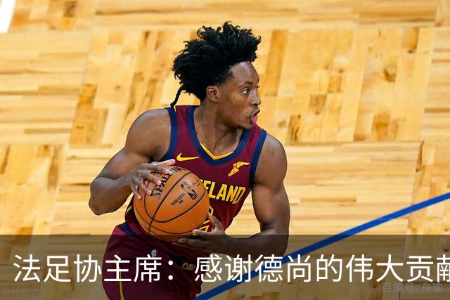 法足协主席：感谢德尚的伟大贡献；本月底才会宣布新帅人选
