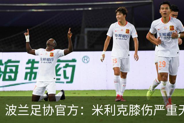 波兰足协官方：米利克膝伤严重无缘欧洲杯