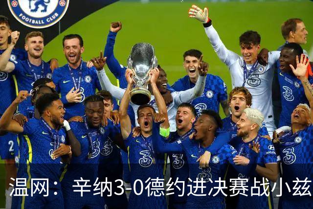 温网：辛纳3-0德约进决赛战小兹维 郭涵煜组合进女双决赛