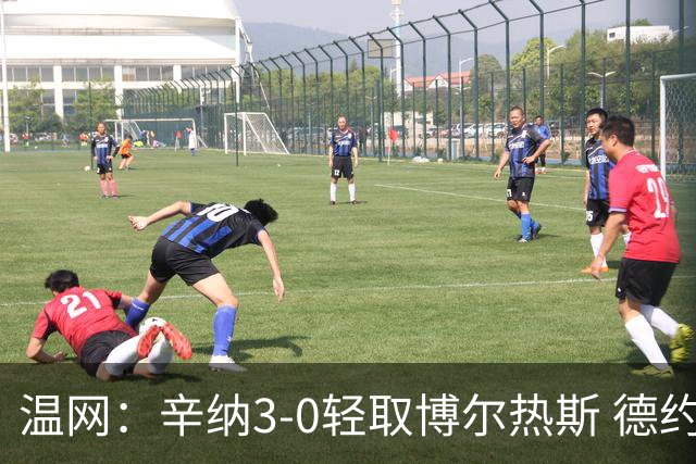 温网：辛纳3-0轻取博尔热斯 德约直落三盘完胜西西帕斯