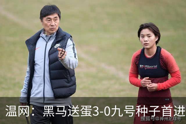 温网：黑马送蛋3-0九号种子首进四强 小兹维3-0弗里茨