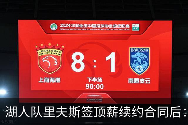 湖人队里夫斯签顶薪续约合同后：东契奇是世界上我最好的朋友之一
