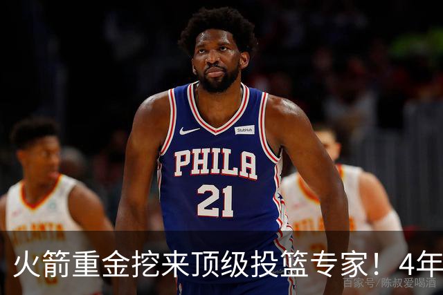 火箭重金挖来顶级投篮专家！4年助雷霆登顶，阿门成头号改造对象