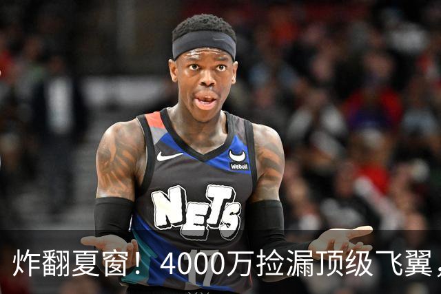 炸翻夏窗！4000万捡漏顶级飞翼，曼联终获神援，B费搭档能否封神