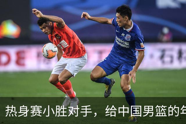 热身赛小胜对手，给中国男篮的年轻球员打个分！