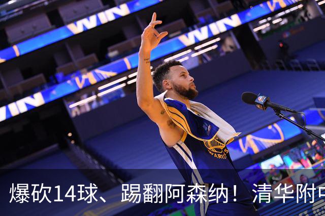 爆砍14球、踢翻阿森纳！清华附中足球天才，为何面临无球可踢？