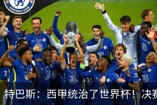 特巴斯：西甲统治了世界杯！决赛52名球员有24人来自西甲联赛