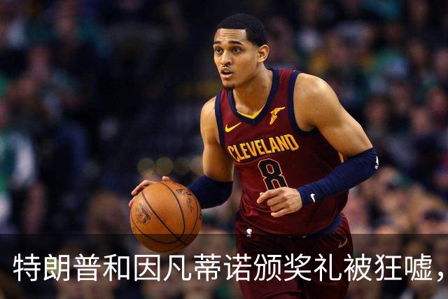 特朗普和因凡蒂诺颁奖礼被狂嘘，梅西泪别世界杯