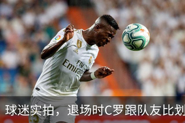球迷实拍，退场时C罗跟队友比划大家只会横传，随后队友加速走开