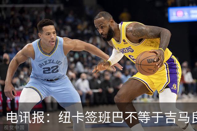 电讯报：纽卡签班巴不等于吉马良斯离队，球队懂得要留住领袖