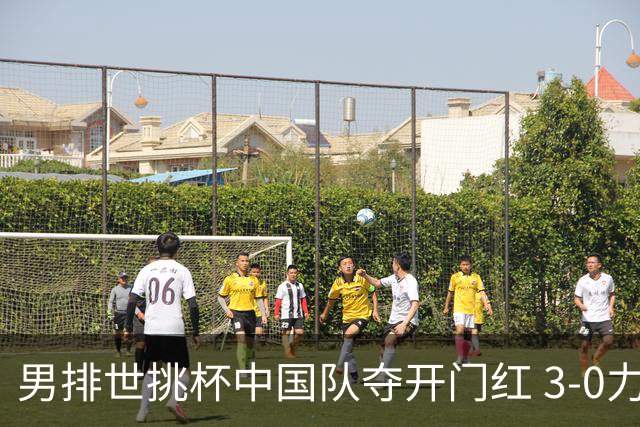 男排世挑杯中国队夺开门红 3-0力克墨西哥挺进4强