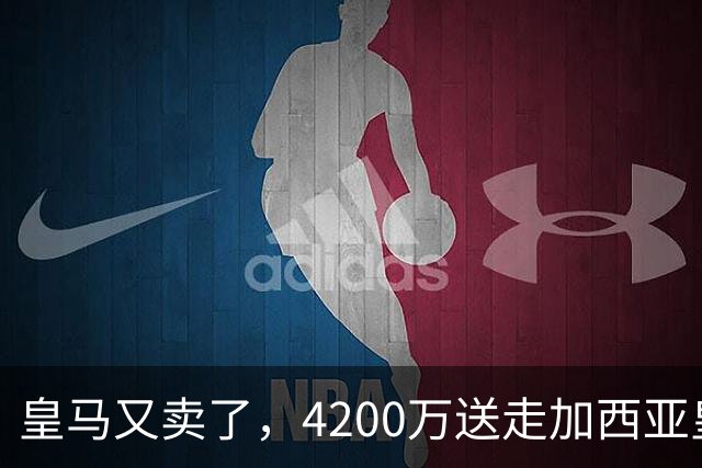 皇马又卖了，4200万送走加西亚皇马又卖人了