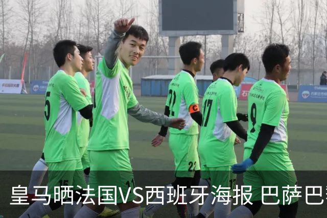 皇马晒法国VS西班牙海报 巴萨巴黎阿森纳曼城与有荣焉
