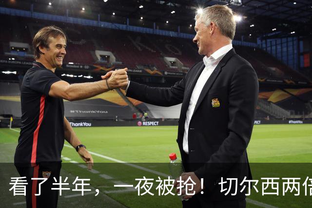 看了半年，一夜被抢！切尔西两倍年薪截胡帕莱斯特拉，国米白忙活