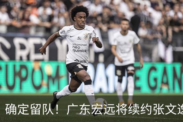 确定留队！广东宏远将续约张文逸，杜锋不用却给合同