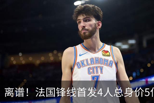 离谱！法国锋线首发4人总身价5亿，全部换下后替补的4人身价3.1亿