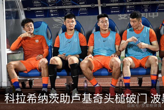 科拉希纳茨助卢基奇头槌破门 波黑半场暂1-0加拿大