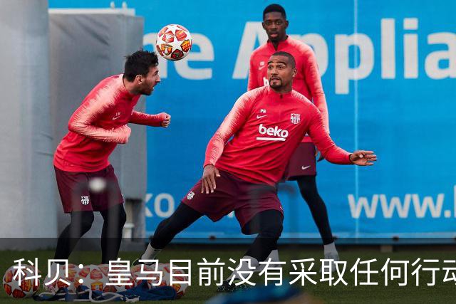 科贝：皇马目前没有采取任何行动来签下罗德里