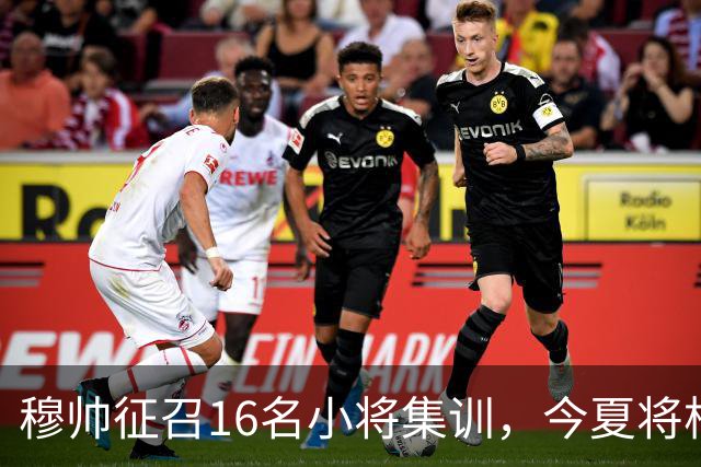 穆帅征召16名小将集训，今夏将根据训练表现，评估18岁中场未来