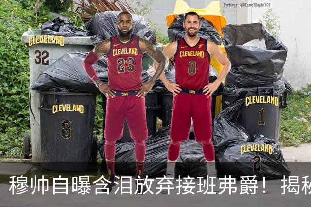 穆帅自曝含泪放弃接班弗爵！揭秘拒绝曼联原因，已同意重返切尔西