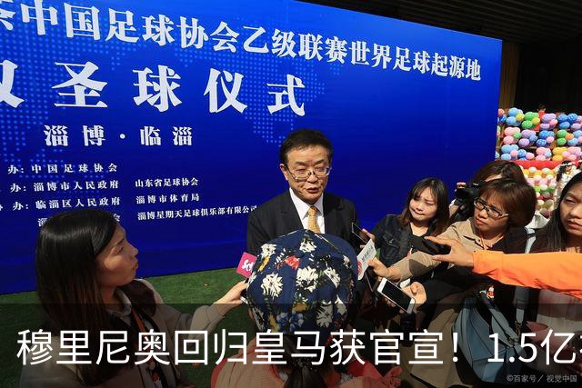 穆里尼奥回归皇马获官宣！1.5亿神秘新援浮现