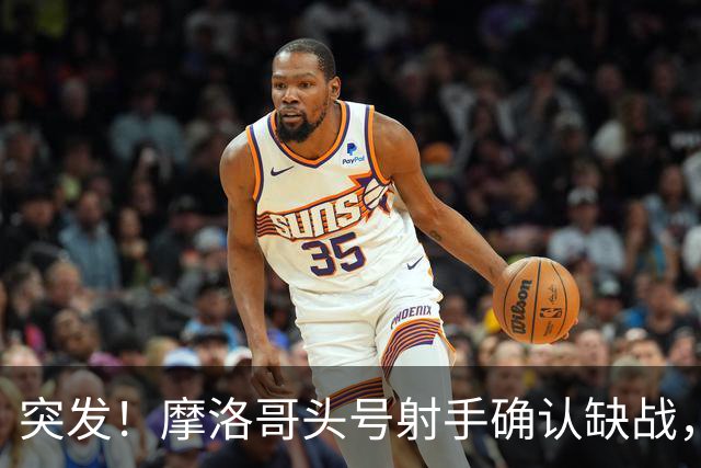突发！摩洛哥头号射手确认缺战，法国男足获利，姆巴佩四强稳了