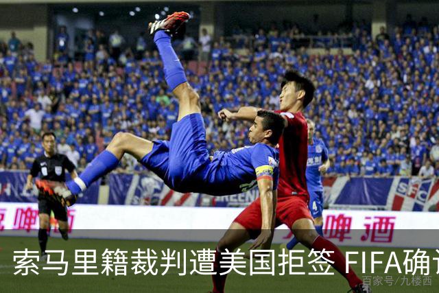 索马里籍裁判遭美国拒签 FIFA确认其无法参加世界杯