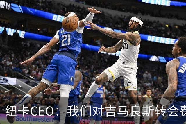 纽卡CEO：我们对吉马良斯转会费满意！跟队：莱比锡有意恩瓦内里