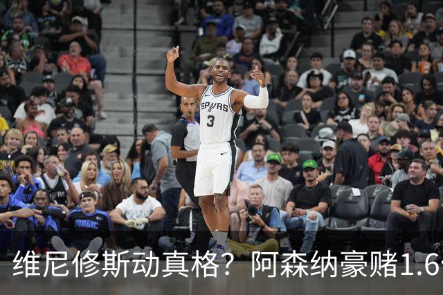 维尼修斯动真格？阿森纳豪赌1.6亿，皇马更衣室早已乱成一锅粥