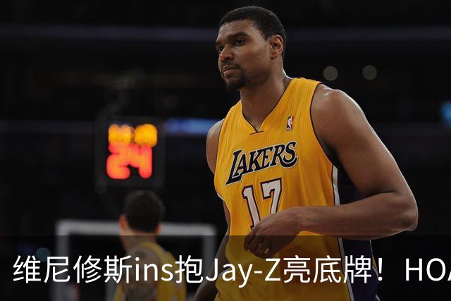 维尼修斯ins抱Jay-Z亮底牌！HOA一锤定音！美资赢了，恭喜阿森纳
