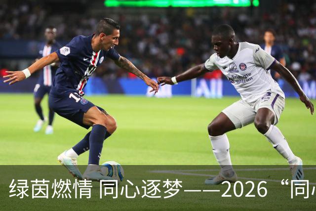 绿茵燃情 同心逐梦——2026“同心杯”新疆足球超级联赛闭幕式侧记