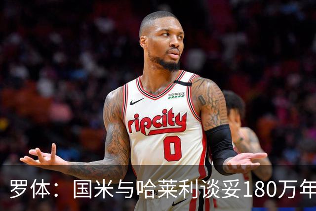 罗体：国米与哈莱利谈妥180万年薪，计划2500万报价对方要3000万
