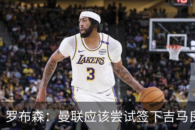 罗布森：曼联应该尝试签下吉马良斯，他能顶替卡塞米罗