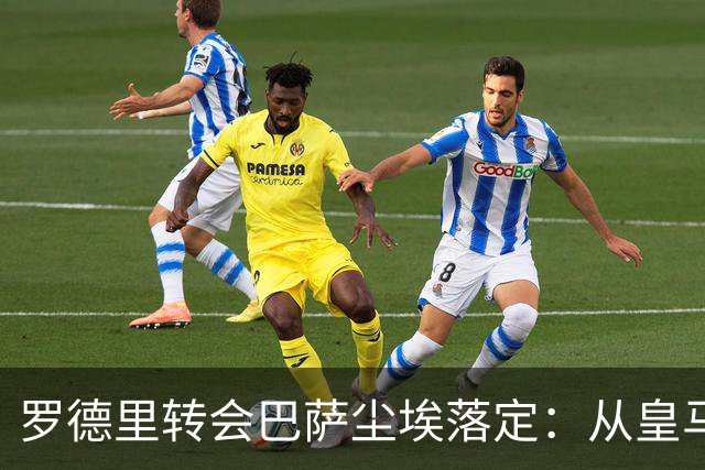 罗德里转会巴萨尘埃落定：从皇马首选到巴萨，一场教科书式的截胡