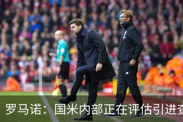 罗马诺：国米内部正在评估引进查洛巴，切尔西要价4000万欧元