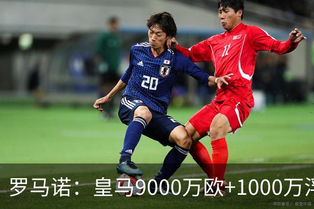 罗马诺：皇马9000万欧+1000万浮动报价遭拒，莱比锡坚持超1亿才放人