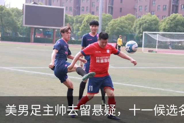 美男足主帅去留悬疑，十一候选名单出炉.