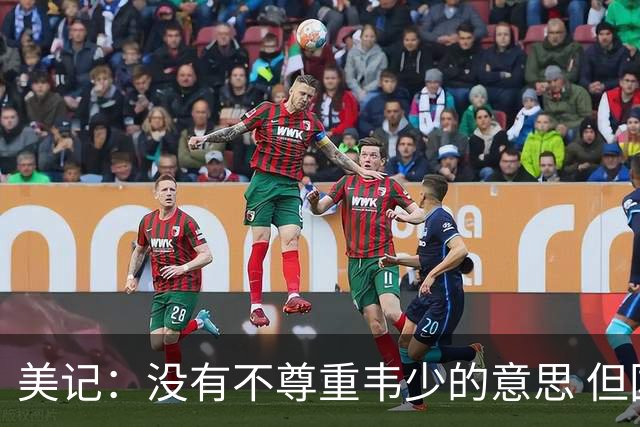 美记：没有不尊重韦少的意思 但国王无意留下他