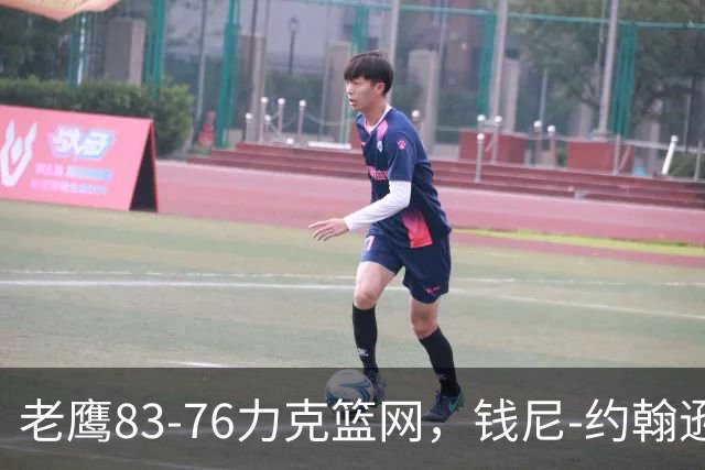老鹰83-76力克篮网，钱尼-约翰逊20+10+5断，沃尔夫20+5
