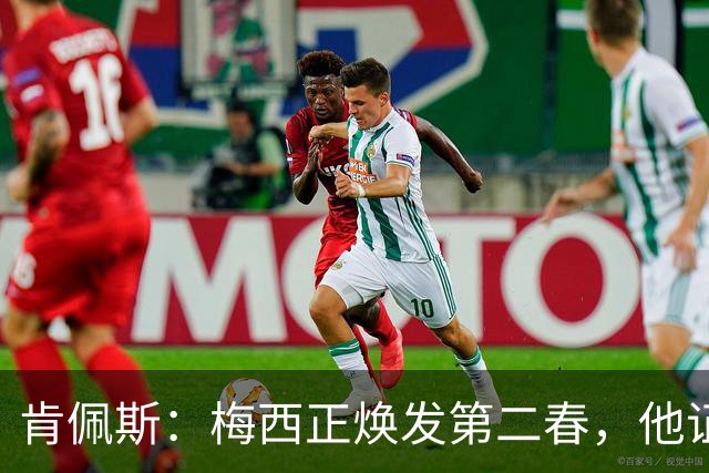 肯佩斯：梅西正焕发第二春，他证明了即便39岁依然能表现出色