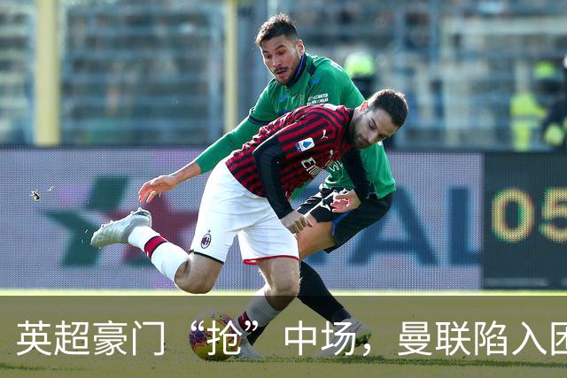 英超豪门“抢”中场，曼联陷入困局，多古透露齐尔克泽是百米对手