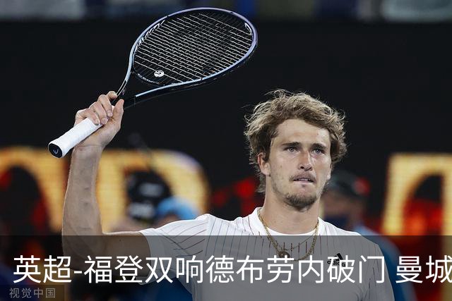 英超-福登双响德布劳内破门 曼城4-0布莱顿