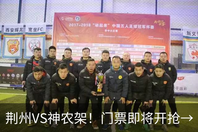 荆州VS神农架！门票即将开抢→