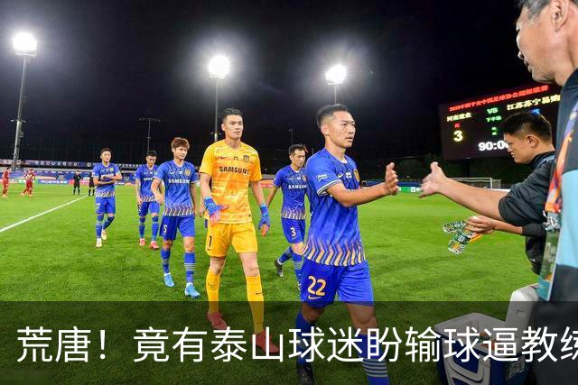 荒唐！竟有泰山球迷盼输球逼教练下课？换帅根本解决不了根源问题