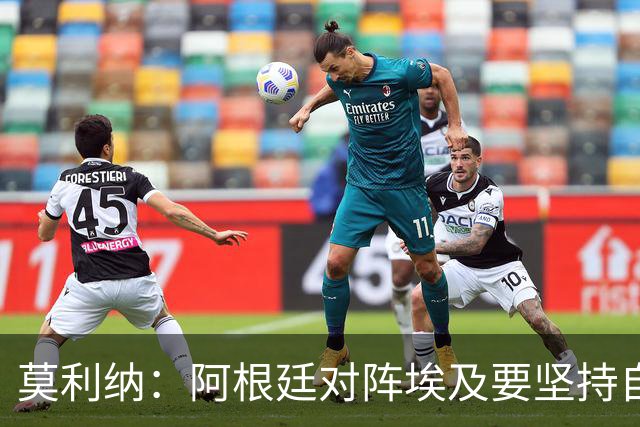莫利纳：阿根廷对阵埃及要坚持自己的打法，不能跟着球迷的节奏走