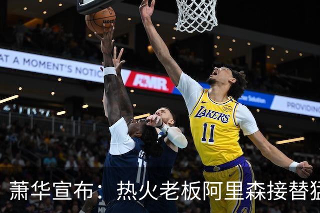 萧华宣布：热火老板阿里森接替猛龙老板 全票当选NBA理事会主席