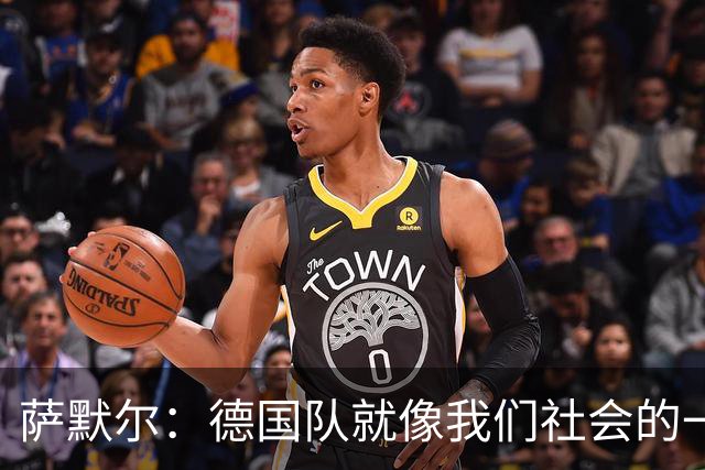 萨默尔：德国队就像我们社会的一面镜子 我更喜欢阿根廷的心态