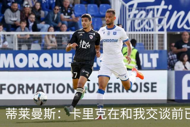 蒂莱曼斯：卡里克在和我交谈前已与马奎尔以及埃文斯聊过我；MUFC Youth：曼联已从曼城签下2名青训球员