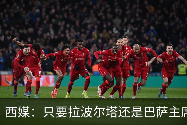 西媒：只要拉波尔塔还是巴萨主席，恩里克就很难回归执教