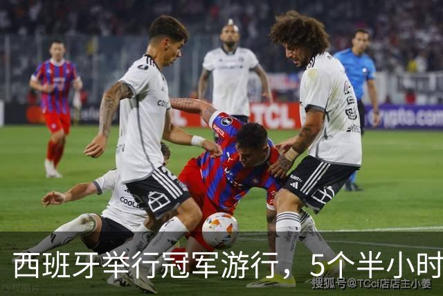 西班牙举行冠军游行，5个半小时超200万人参与：亚马尔热舞，托雷斯裸上身自拍、戴写有“让西班牙再次伟大”字样的帽子